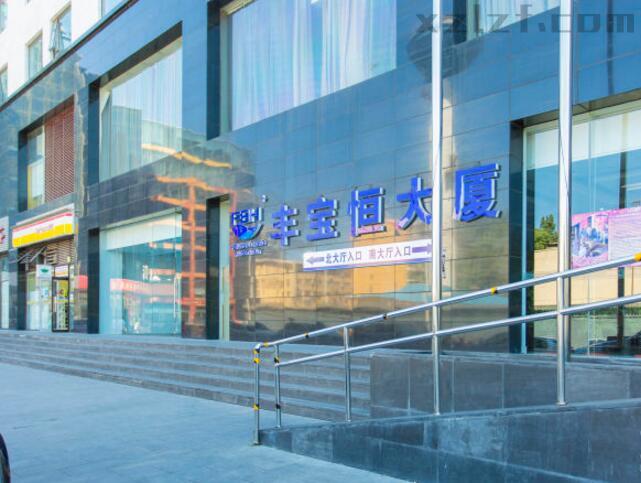 丰宝恒大厦（原名成果酒店）